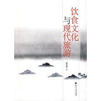 饮食文化与现代旅游