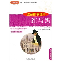 语文新课标必读丛书：红与黑