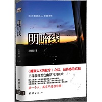 明暗线