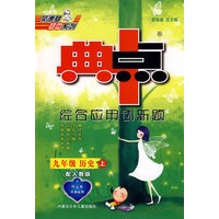 综合应用创新题：九年级历史 上（配人教版）/典中点