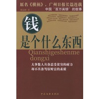 钱是个什么东西