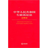 中华人民共和国行政诉讼法注释本