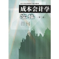 成本会计学实操(第二版)