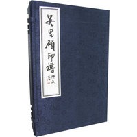 吴昌硕印谱