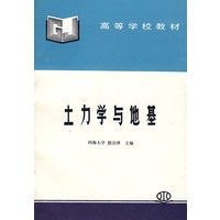 土力学与地基/高等学校教材
