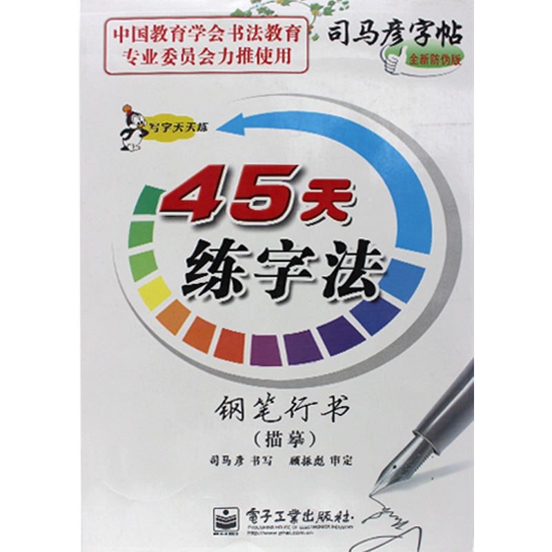 【现货司马彦字帖:写字天天练45天练字法·钢