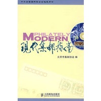 现代集邮指南
