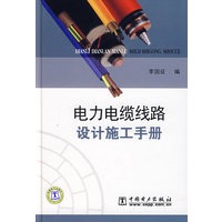 电力电缆线路设计施工手册
