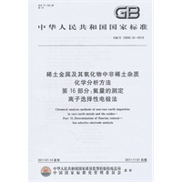 稀土金属及其氧化物中非稀土杂质化学分析方法 第16部分：氟量的测定 离子选择性电极法