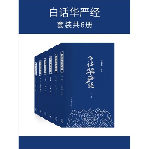 白话华严经(全6册)(电子书)