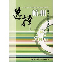 选择杭州