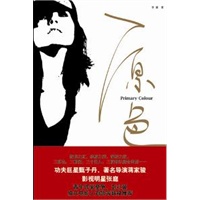 原色（功夫巨星甄子丹等推荐）