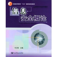 信息安全概论