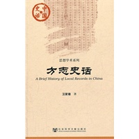 方志史话