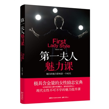 第一夫人魅力课