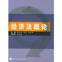 经济法概论
