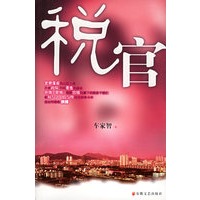 税官