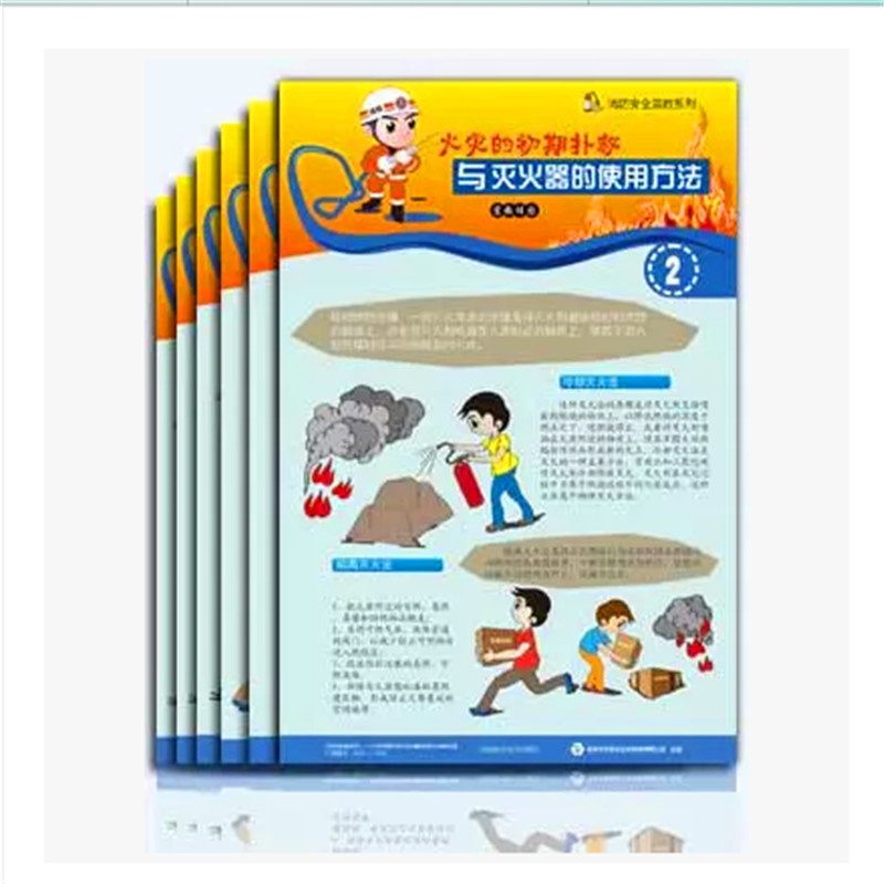 【【正版包票】安全生产月-火灾的初期扑救与