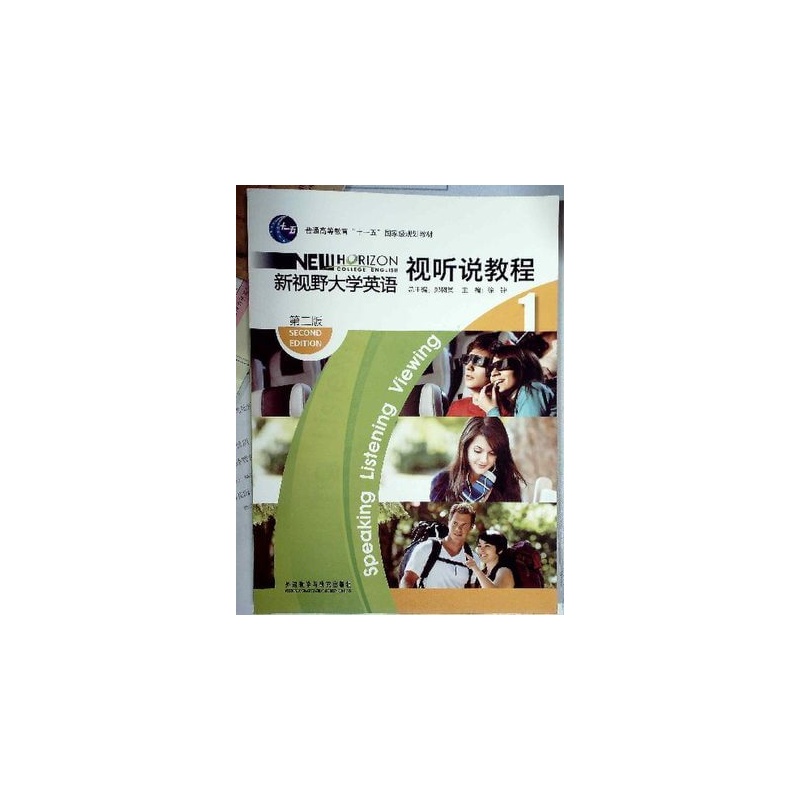 【新视野大学英语视听说教程1(第二版)(附光盘