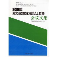 2008年河北省煤炭行业总工程师会议文集