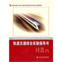 轨道交通综合实验指导书