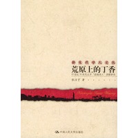 荒原上的丁香：20世纪30年代北平“前线诗人
