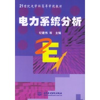 电力系统分析——21世纪电学科高等学校教材