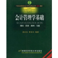 会计管理学基础——21世纪高等院校会计学专业精品系列（案例）教材