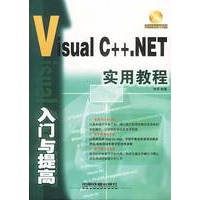 Visual C++.NET实用教程入门与提高