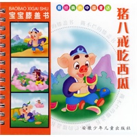宝宝膝盖书·猪八戒吃西瓜
