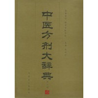 中医方剂大辞典(第九册)
