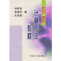 数值计算方法教程