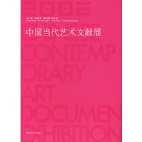 2006中国当代艺术文献展