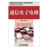 通信电子电路(中国通信学会普及与教育工作委员会推荐教材)