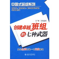 创建卓越班组的七种武器