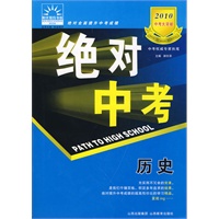 2010 中考大突破:绝对中考-历史