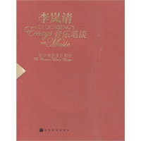 李岚清:音乐笔谈-欧洲经典音乐部分