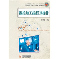 数控加工编程及操作(杨继宏)