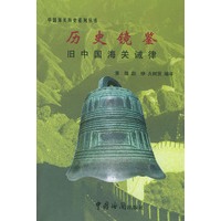 历史镜鉴:旧中国海关诫律