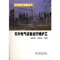 农村电气设备运行维护工/实用电工技能丛书