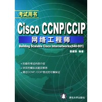 Cisco CCNP\CCIP网络工程师(考试用书)