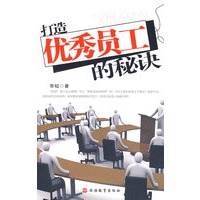 打造优秀员工的秘诀