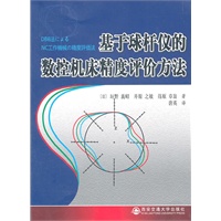 基于球杆仪的数控机床精度评价方法