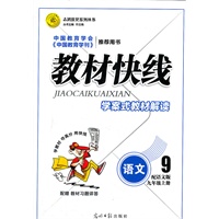 语文九年级上册：语文版（2012年6月印刷）教材快线
