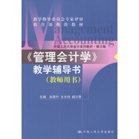 《管理会计学》教学辅导书·教师用书
