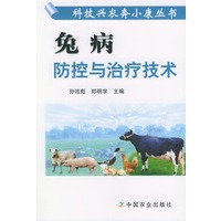 兔病防控与治疗技术——科技兴农奔小康丛书