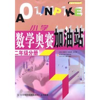 小学数学奥赛加油站：二年级分册