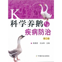 科学养鹅与疾病防治(第二版)
