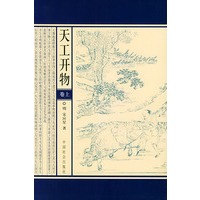 天工开物（上下卷）