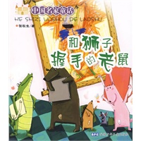 中国名家童话 和狮子握手的老鼠